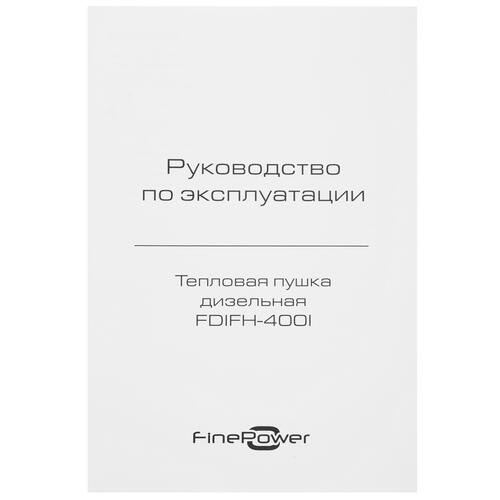 Купить Тепловая пушка дизельная FinePower FDIFH-400I  5400865. Характеристики, отзывы и цены в Донецке