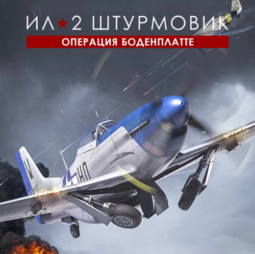 Купить Дополнение для игры Ил-2 Штурмовик: Операция «Боденплатте» - Стандартное издание (Steam)  5631471. Характеристики, отзывы и цены в Донецке
