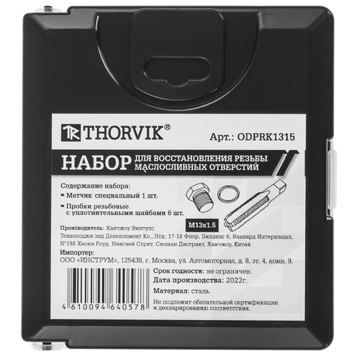 Купить Резьбонарезной инструмент Thorvik ODPRK1315 [для восстановления резьбы сливного отверстия поддона M13х1.5, 7 предметов]  9103257. Характеристики, отзывы и цены в Донецке