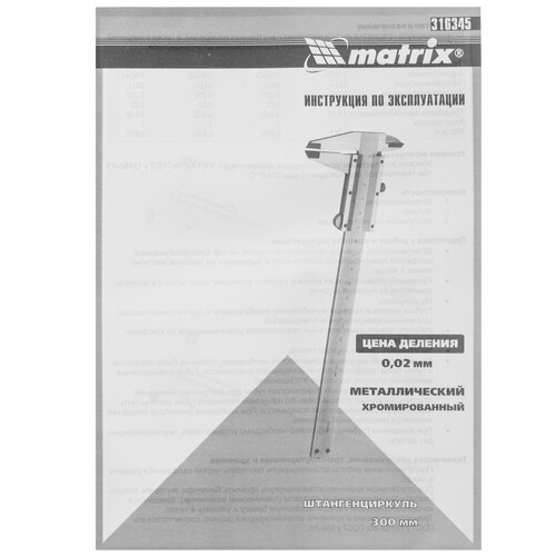 Купить Штангенциркуль Matrix 316345  8183760. Характеристики, отзывы и цены в Донецке