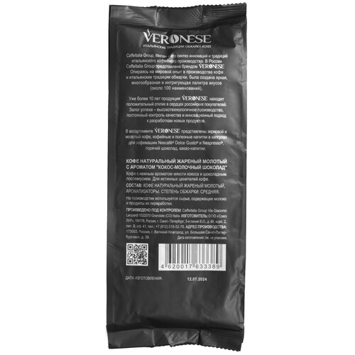 Купить Кофе молотый Veronese COCONUT MILK CHOCOLATE  9115818. Характеристики, отзывы и цены в Донецке