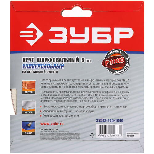 Купить Круг шлифовальный Зубр 35563-125-1000 5 шт  9108826. Характеристики, отзывы и цены в Донецке