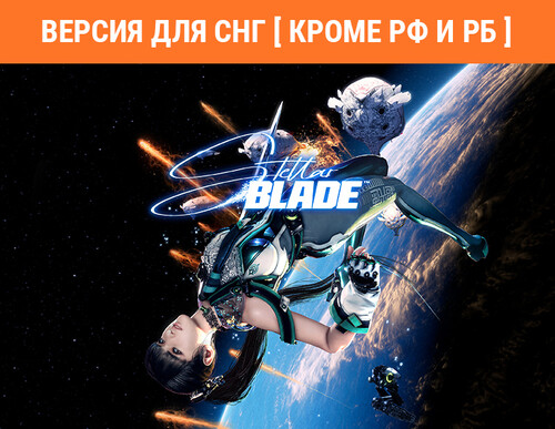 Купить Игра Stellar Blade (Версия для СНГ  5630883. Характеристики, отзывы и цены в Донецке