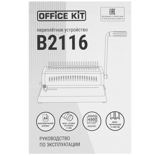 Купить Брошюровщик Office Kit B2116  5412562. Характеристики, отзывы и цены в Донецке