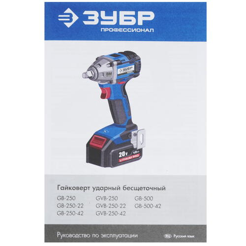 Купить Гайковерт Зубр GB-250 20V MAX LITHIUM PRO  , Без АКБ  9927698. Характеристики, отзывы и цены в Донецке