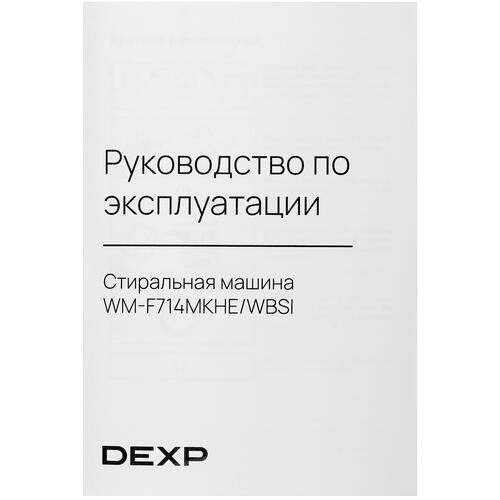 Купить Стиральная машина DEXP WM-F714MKHE/WBSI белый  5432434. Характеристики, отзывы и цены в Донецке