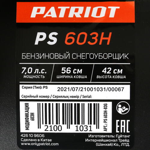 Купить Снегоуборщик бензиновый Patriot PS 603 H  4859107. Характеристики, отзывы и цены в Донецке