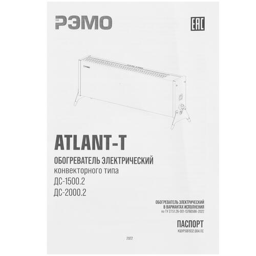 Купить Конвектор РЭМО Atlant-Т ДС-1500.2  9982493. Характеристики, отзывы и цены в Донецке