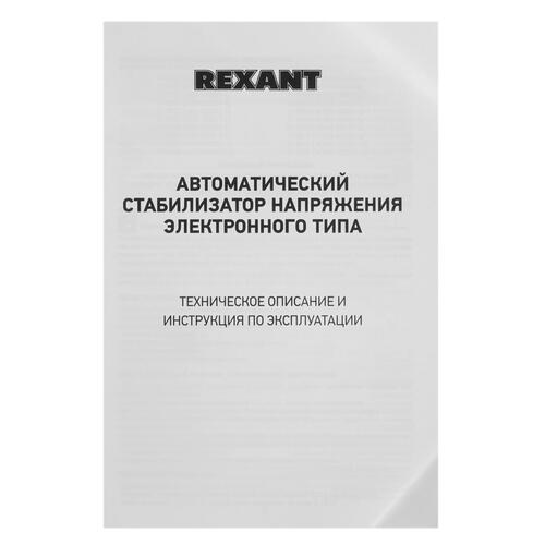 Купить Стабилизатор напряжения Rexant AСН-5000/1-Ц  8196118. Характеристики, отзывы и цены в Донецке