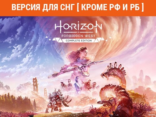 Купить Игра Horizon Forbidden West Complete Edition (Версия для СНГ  5484330. Характеристики, отзывы и цены в Донецке