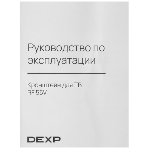 Купить Кронштейн для ТВ DEXP RF55V черный  9097148. Характеристики, отзывы и цены в Донецке
