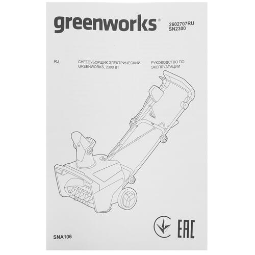Купить Снегоуборщик электрический GreenWorks SN2300 2602707  5054668. Характеристики, отзывы и цены в Донецке