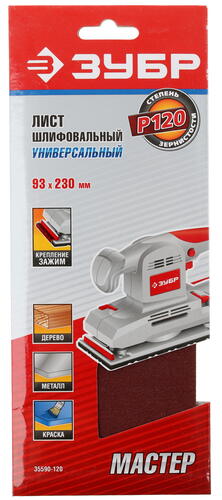 Купить Шлифовальный лист Зубр МАСТЕР 35590-120  1069294. Характеристики, отзывы и цены в Донецке