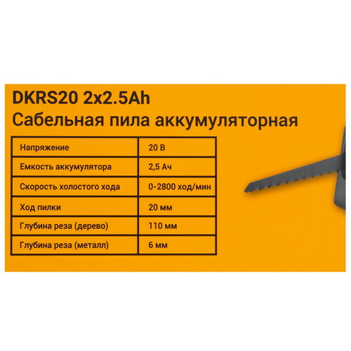 Купить Сабельная пила DEKO DKRS20  9229350. Характеристики, отзывы и цены в Донецке