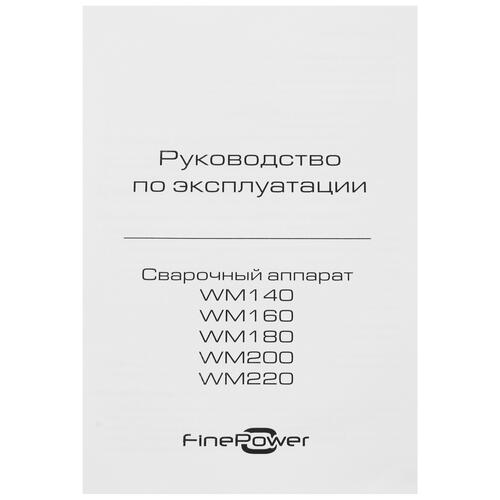 Купить Сварочный аппарат FinePower WM140  5405454. Характеристики, отзывы и цены в Донецке