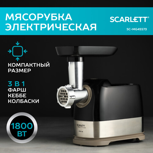 Купить Мясорубка электрическая Scarlett SC-MG45S66 черный  9115436. Характеристики, отзывы и цены в Донецке