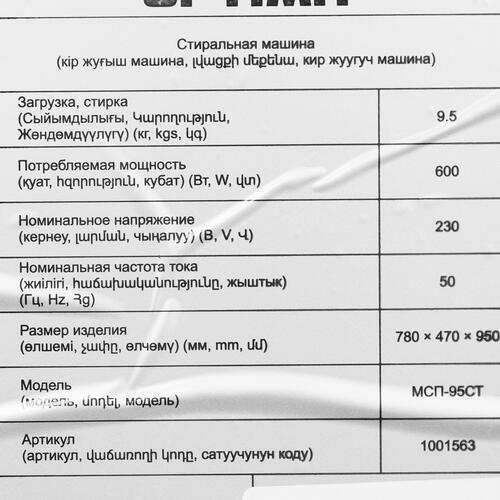 Купить Стиральная машина OPTIMA МСП-95СТ  9012331. Характеристики, отзывы и цены в Донецке