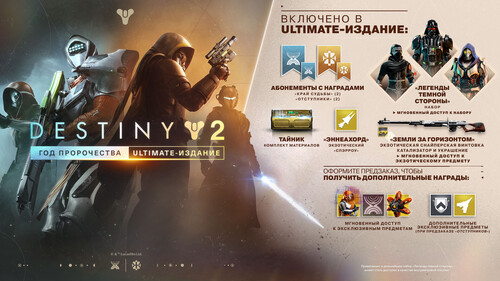 Купить Дополнение для игры Destiny 2: Year Of Prophecy - Ultimate Edition (Steam)  5642741. Характеристики, отзывы и цены в Донецке