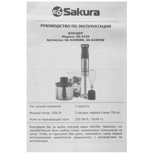 Купить Блендер погружной SAKURA SA-6249SW белый  9199308. Характеристики, отзывы и цены в Донецке