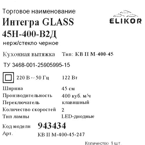 Купить Вытяжка телескопическая ELIKOR Интегра Glass 45Н-400-В2Д серебристый/черный  1183417. Характеристики, отзывы и цены в Донецке