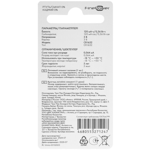 Купить Батарейка FinePower Ultra V.2 CR1632  5410532. Характеристики, отзывы и цены в Донецке