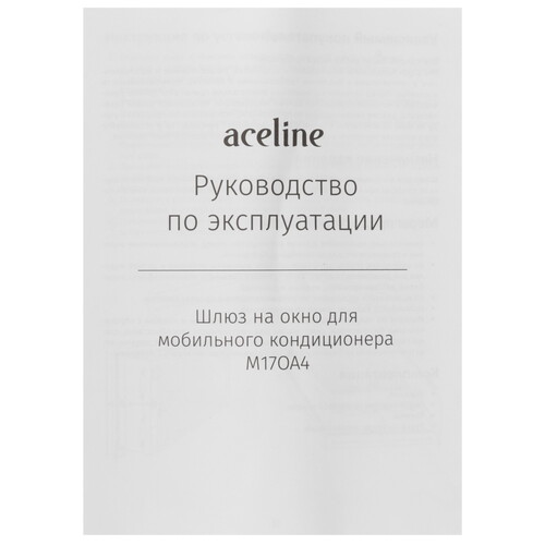 Купить Шлюз на окно для мобильного кондиционера Aceline M17OA4 [длина шлюза: 4 метра, длина ленты: 8,5 м, совместимость с гофро-каналом 80-150мм]  9143411. Характеристики, отзывы и цены в Донецке