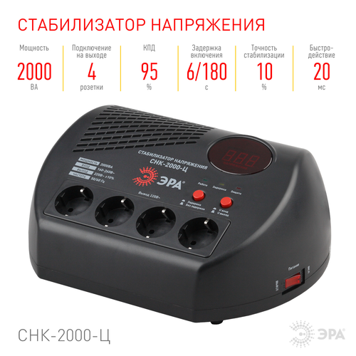 Купить Стабилизатор напряжения ЭРА СНК-2000-Ц  1353872. Характеристики, отзывы и цены в Донецке