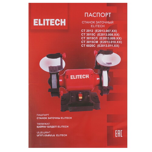 Купить Точильный станок Elitech СТ 6020С  9205878. Характеристики, отзывы и цены в Донецке