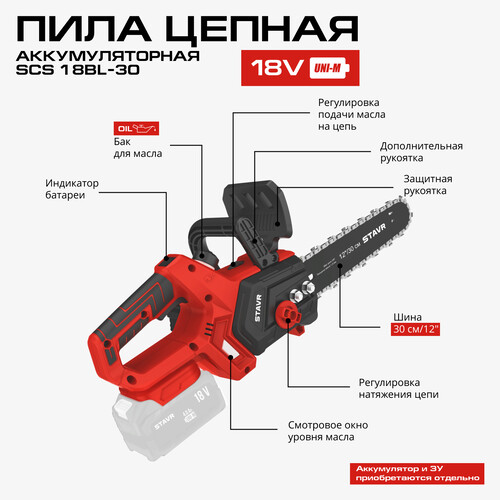 Купить Аккумуляторная цепная пила Ставр SCS 18BL-30  шина - 30 см (12") Без ЗУ, Без АКБ  9154417. Характеристики, отзывы и цены в Донецке