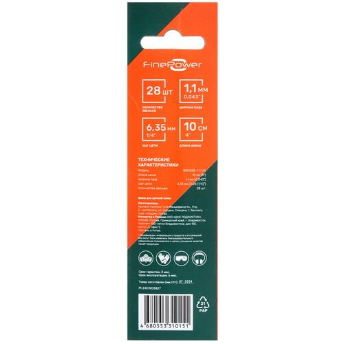 Купить Шина для цепной пилы FinePower BRDX28-1.1-1/4  9114775. Характеристики, отзывы и цены в Донецке