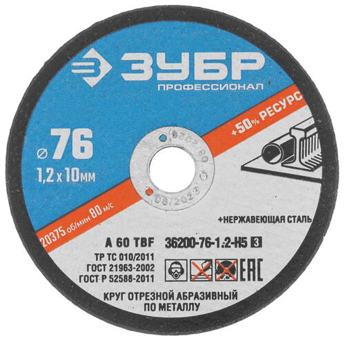 Купить Набор отрезных дисков ЗУБР 36200-76-1.2-H5_z03  9012408. Характеристики, отзывы и цены в Донецке