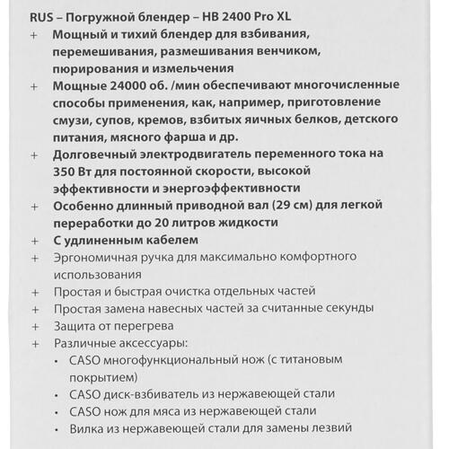 Купить Блендер погружной CASO HB 2400 Pro XL серебристый  8195795. Характеристики, отзывы и цены в Донецке