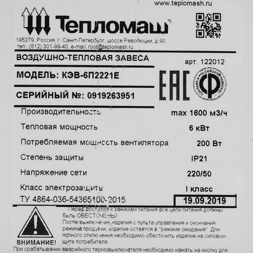 Купить Тепловая завеса Тепломаш КЭВ-6П2221Е с пультом HL10  7998527. Характеристики, отзывы и цены в Донецке