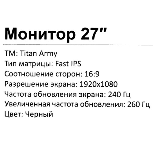 Купить 27" Монитор Titan Army P2710H черный  5630043. Характеристики, отзывы и цены в Донецке