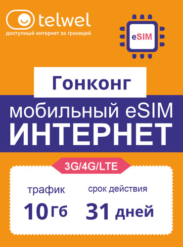 Купить карта оплаты Telwel Интернет и мессенджеры Гонконг  5628051. Характеристики, отзывы и цены в Донецке