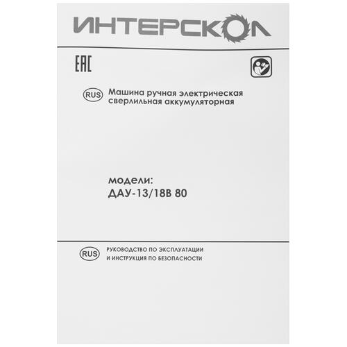 Купить Дрель-шуруповерт Интерскол ДАУ 13/18В 80 АПИ 18V  9084839. Характеристики, отзывы и цены в Донецке