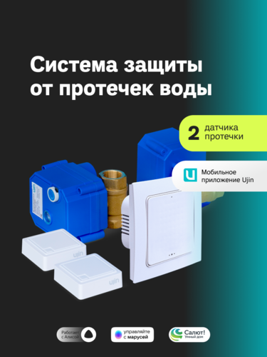 Купить Система защиты от протечек Ujin S-ALP-01  5475411. Характеристики, отзывы и цены в Донецке