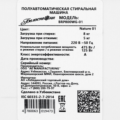Купить Стиральная машина Белоснежка BRP800WG  5367437. Характеристики, отзывы и цены в Донецке