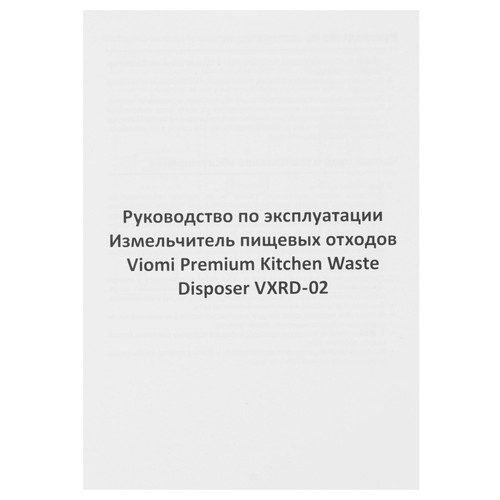 Купить Измельчитель пищевых отходов Viomi VXRD-02  5639811. Характеристики, отзывы и цены в Донецке