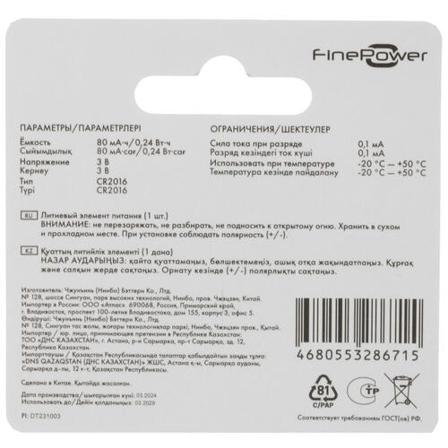 Купить Батарейка FinePower V.2 плоская / CR2016  5410510. Характеристики, отзывы и цены в Донецке