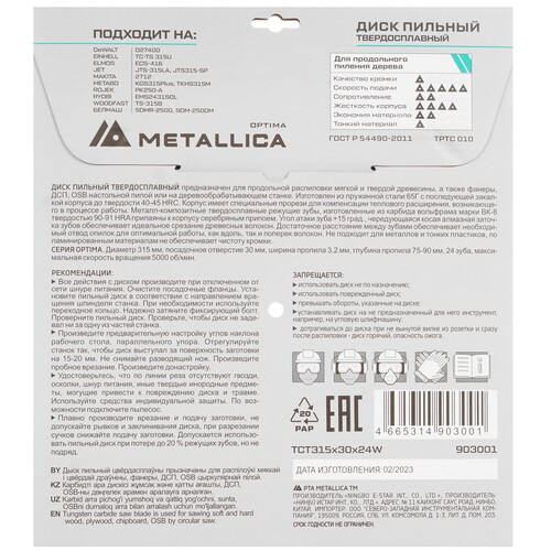 Купить Диск пильный Metallica 903001  9120599. Характеристики, отзывы и цены в Донецке