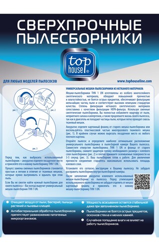 Купить Мешок-пылесборник Top House THN 1 UN  4805518. Характеристики, отзывы и цены в Донецке