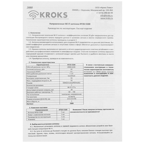 Купить Антенна Kroks KP20-5500  9410820. Характеристики, отзывы и цены в Донецке