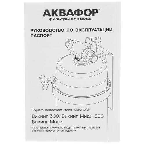 Купить Проточный питьевой фильтр Аквафор Викинг 300  4886700. Характеристики, отзывы и цены в Донецке