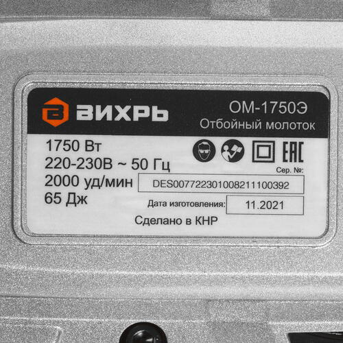 Купить Отбойный молоток Вихрь ОМ-1750Э  5338726. Характеристики, отзывы и цены в Донецке