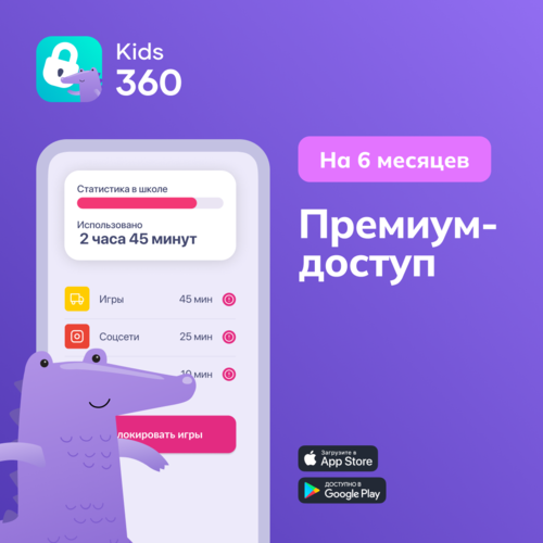 Купить Подписка на сервис Родительский контроль Kids360 - Тариф Премиум на 6 месяцев  5629936. Характеристики, отзывы и цены в Донецке