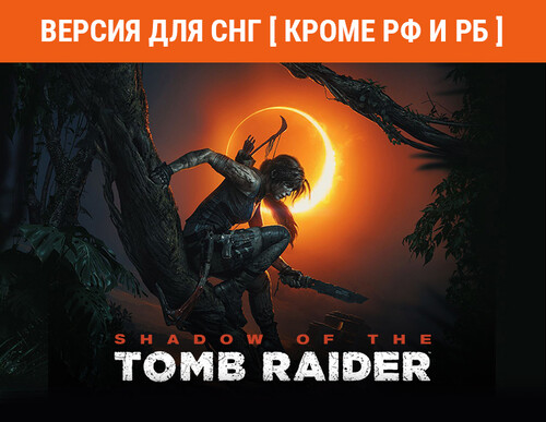 Купить Игра Shadow of the Tomb Raider Definitive Edition (Steam)  5491166. Характеристики, отзывы и цены в Донецке