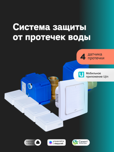 Купить Комплект умного дома UJIN S-ALP-02  5475412. Характеристики, отзывы и цены в Донецке
