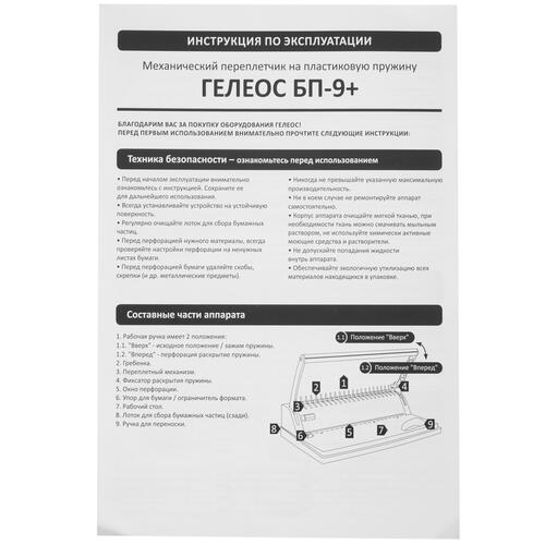 Купить Брошюровщик ГЕЛЕОС БП-9+  5089366. Характеристики, отзывы и цены в Донецке