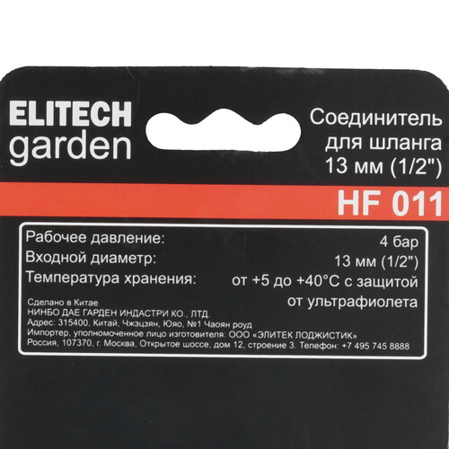 Купить Соединитель ELITECH Garden HF 011  5476611. Характеристики, отзывы и цены в Донецке